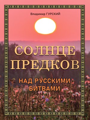 cover image of Солнце предков над русскими битвами